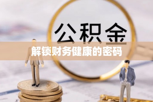 项城解锁财务健康的密码