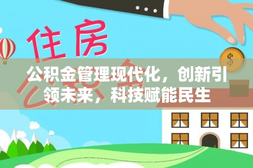项城公积金管理现代化，创新引领未来，科技赋能民生