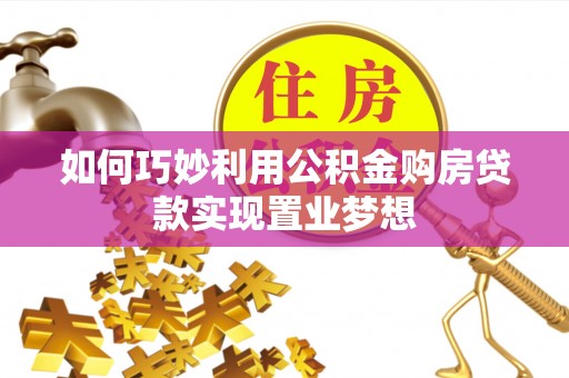 项城如何巧妙利用公积金购房贷款实现置业梦想