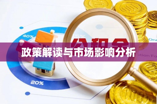 项城政策解读与市场影响分析