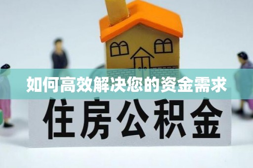 项城如何高效解决您的资金需求