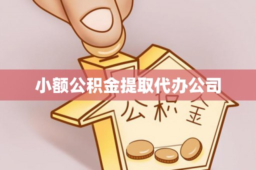 项城小额公积金提取代办公司